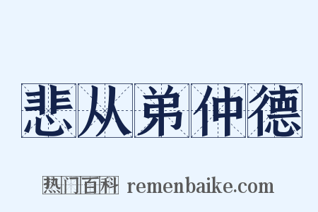 悲从弟仲德是什么意思的图片